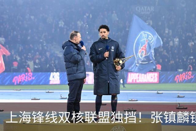 上海锋线双核联盟独挡！张镇麟锁死小外攻守齐爆，李弘权万金油！