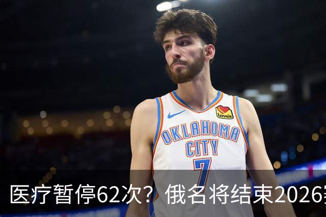 医疗暂停62次？俄名将结束2026赛季