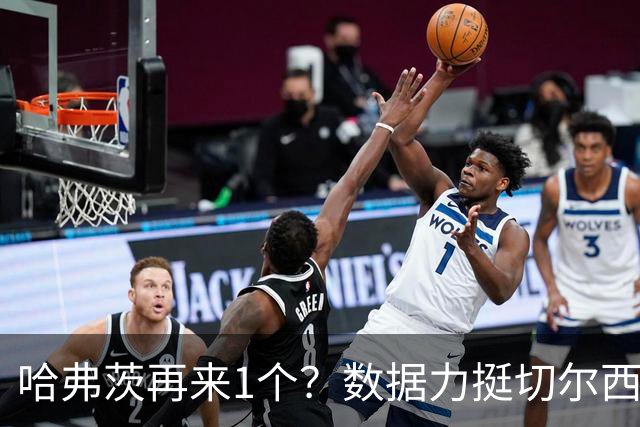 哈弗茨再来1个？数据力挺切尔西双杀进欧冠8强
