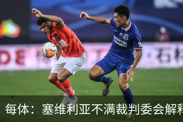 每体：塞维利亚不满裁判委会解释居莱尔未染红