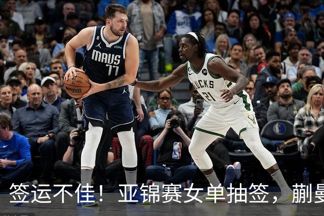 签运不佳！亚锦赛女单抽签，蒯曼战张本桥本两克星，王艺迪担重任