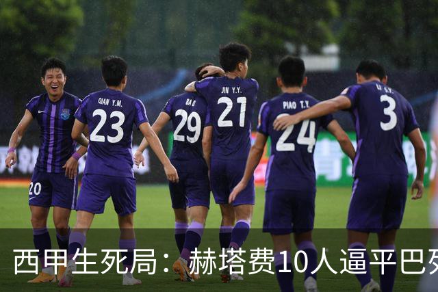 西甲生死局：赫塔费10人逼平巴列卡诺，保级形势愈发严峻
