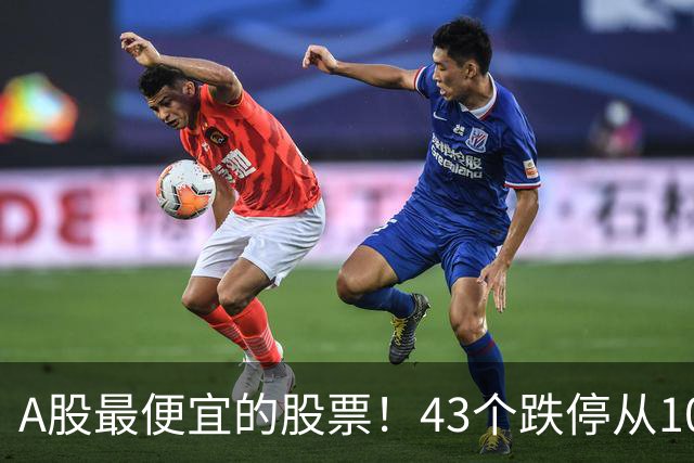 A股最便宜的股票！43个跌停从106元跌到0.07元，韭菜直接连根拔起